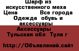 Шарф из искусственного меха › Цена ­ 1 700 - Все города Одежда, обувь и аксессуары » Аксессуары   . Тульская обл.,Тула г.